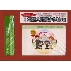 埼玉大附属小学校　年中用　入試対策ガイド