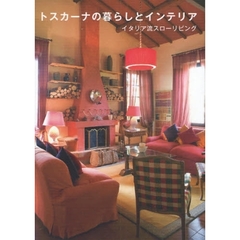 トスカーナの暮らしとインテリア　イタリア流スローリビング
