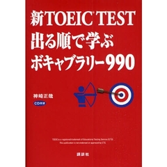 新TOEIC R TEST 出る順で学ぶボキャブラリー990