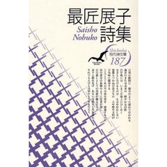 最匠展子詩集
