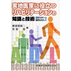 実地医家に役立つリハビリテーションの知識と技術　在宅でのチーム医療をめざして