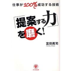 「提案する力」を磨く！　仕事が１００％成功する技術
