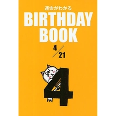 運命がわかるＢＩＲＴＨＤＡＹ　ＢＯＯＫ　４／２１