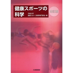 健康スポーツの科学　改訂版