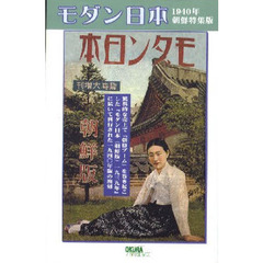 モダン日本　１９４０年朝鮮特集版