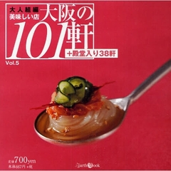 大阪の１０１軒　美味しい店　Ｖｏｌ．５