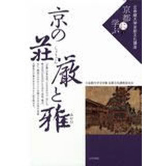 立命館大学京都文化講座「京都に学ぶ」　３　京の荘厳と雅