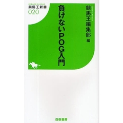 負けないＰＯＧ入門