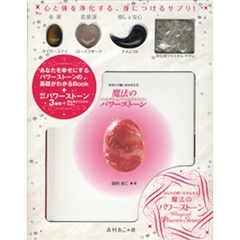 あなたの願いをかなえる、魔法のパワースト