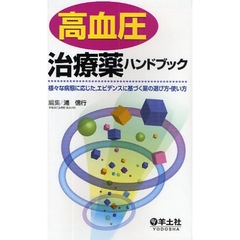 高血圧治療薬ハンドブック　様々な病態に応じた，エビデンスに基づく薬の選び方・使い方