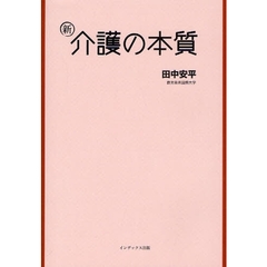 新・介護の本質
