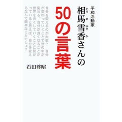 平和活動家相馬雪香さんの５０の言葉