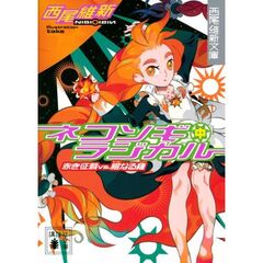ネコソギラジカル　中　赤き征裁ｖｓ．橙なる種