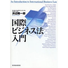 国際ビジネス法入門