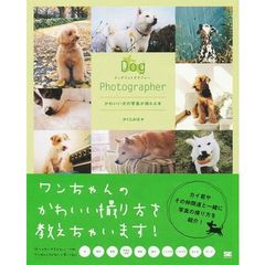 Ｄｏｇ　Ｐｈｏｔｏｇｒａｐｈｅｒ　かわいい犬の写真が撮れる本