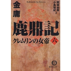 鹿鼎記　６　クレムリンの女帝