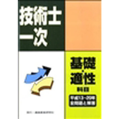 技術士第一次試験　基礎科目・適性科目