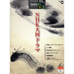 楽譜　ＮＨＫ大河ドラマ