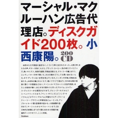 マーシャル・マクルーハン広告代理店。ディスクガイド２００枚。小西康陽。