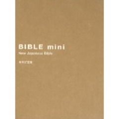 バイブル　ｍｉｎｉ　ベージュ　新改訳