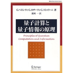 量子計算と量子情報の原理