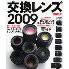 交換レンズ　２００９　一眼レフ用１４４本完全ガイド