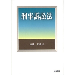 刑事訴訟法