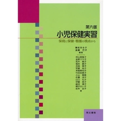 小児保健実習　保育と保健・看護の視点から　第６版