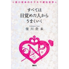 すべては目覚めた人からうまくいく　佳川奈未のキラキラ成功哲学