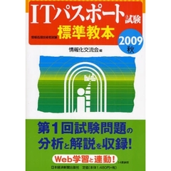 ＩＴパスポート試験標準教本　２００９秋
