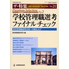 学校管理職選考ファイナルチェック　学校管理職選考合格への総仕上げ