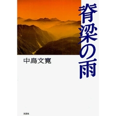 脊梁の雨