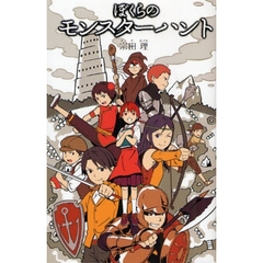 ぼくらのモンスターハント