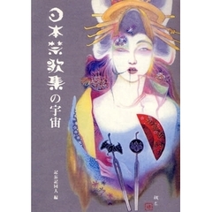 日本禁歌集の宇宙