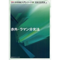 赤外・ラマン分光法