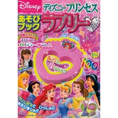 ディズニープリンセスあそびブックラブリー
