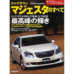 新型クラウンマジェスタのすべて
