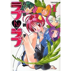 ラブんラブ　　　１