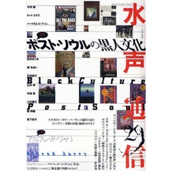 水声通信　ｎｏ．２９（２００９年３／４月合併号）　特集ポスト・ソウルの黒人文化
