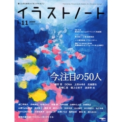 イラストノート　描く人のためのメイキングマガジン　ＮＯ．１１（２００９）　今、注目の５０人