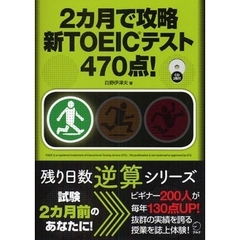 ２カ月で攻略新ＴＯＥＩＣテスト４７０点！