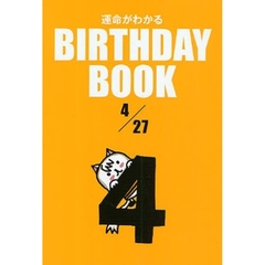 運命がわかるＢＩＲＴＨＤＡＹ　ＢＯＯＫ　４／２７