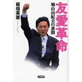 鳩山由紀夫のリーダー学 : 友愛政治で日本を変えられるか【匿名配送】 鳩山由紀夫のリ－ダ－学 / 平成政治家研究クラブ【著