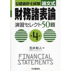 公認会計士試験論文式財務諸表論演習セレクト５０題　第４版