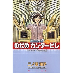 のだめカンタービレ　２２