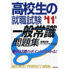 一般常識２０回テスト（高校） ２００５年版　１４ ２００５年度版/弘文社/就職試験問題研究会