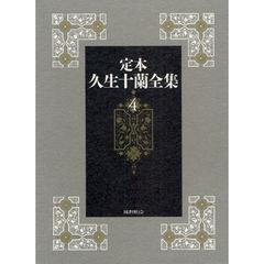 定本久生十蘭全集　４