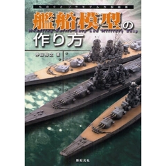 艦船模型の作り方
