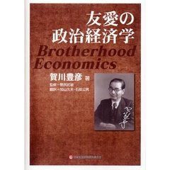 友愛の政治経済学