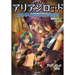 アリアンロッドＲＰＧサプリメントエリンディル・レジェンドガイド